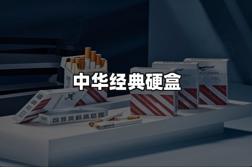 中华经典